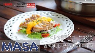 Presented by THERMOS / Pan-fried Chicken Salad with Japanese-style Dressing | MASA's Cuisine ABC