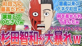 【ダンダダン】杉田智和が銀魂以来の下ネタで本気出してる件www 人体模型役で完全にやりたい放題！視聴者の反応集 第11話