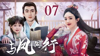 [EngSub] 神魔双修 07|魔界战神赵丽颖逃婚流落凡间,爱上腹黑天神林更新,直接扑倒三年抱俩!