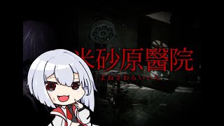 【米砂原醫院】なんだったら病院なんて昼でも怖いわ【ホラーゲーム】