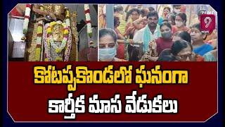 కోటప్పకొండలో  ఘనంగా కార్తీక మాస వేడుకలు  | Kotappakonda Karthika Masam | Prime9 News