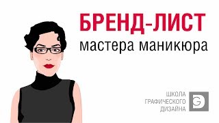 БРЕНД-ЛИСТ МАСТЕРА МАНИКЮРА. ЧТО ЭТО? ОСОБЕННОСТИ ПРОИЗВОДСТВА