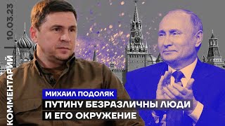 Михаил Подоляк. Путину безразличны люди и его окружение (2023) Новости Украины