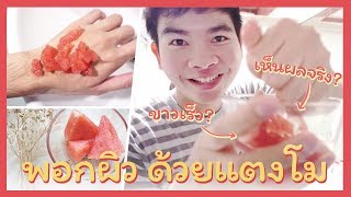 สูตรลับพอกผิวขาวใสด้วยแตงโม เห็นผลจริง! | นุชา HAPPY NUCHA