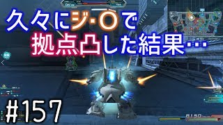 【久々にジ・Ｏで拠点凸した結果…】しぃ子のてけてけガンダムオンライン連邦篇＃157