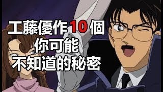 名偵探柯南動漫人物：工藤優作10個你可能不知道的秘密