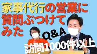 【家事代行】1000件訪問した家事代行の営業にいろいろ質問ぶつけてみた。