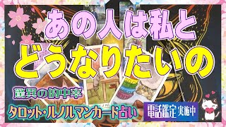 【あの人は私とどうなりたいの？】【恋愛タロット・ルノルマンカード占い】あなたの今を占います🔮こころあ☆ルナ🌙恋愛タロット占い💖恋愛相談