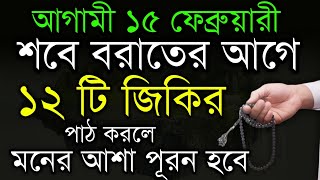 আগামী ১৫ ফেব্রুয়ারী শবে বরাতের আগে এই ১২ টি জিকির পাঠ করলে মনের আশা পূরন হবে! islamic amoler video