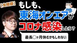 【虫眼鏡】最長３ヶ月休止！？もしも東海オンエアのメンバーがコロナに感染してしまったら【ラジオ/切り抜き】