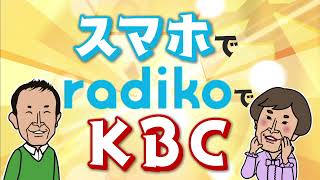 KBCラジオがradikoで佐賀県でも聴けるようになりました_アナウンサー編