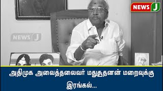 அதிமுக அவைத்தலைவர் மதுசூதனன் மறைவுக்கு இரங்கல்...