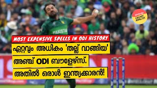 പത്ത് ഓവറിൽ 100ൽ അധികം റൺസ് കൊടുത്തവർ | അതിലെ ഒരു ഇന്ത്യക്കാരൻ ആര്? | Most expensive spells in ODI