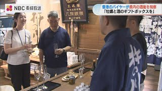 「牡蠣×日本酒のギフトボックスを売りたい」香港のバイヤーが諌早の酒蔵を訪問【長崎】