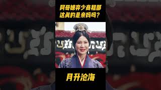 少商被阿母当着众女眷面前，辱骂她粗鄙不堪配不上淩不疑！这真的是亲妈吗#zhaolusi  #赵露思 #程少商 #吴磊 #星汉灿烂 #曾黎