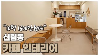 신림동 - 10평 1600만원대 '카페 인테리어'