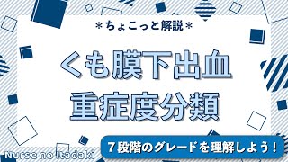 【Hunt & Kosnik分類とは？】くも膜下出血の重症度分類を理解しよう！