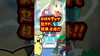 【ポケマス】おはガチャで起こった超絶奇跡！これは天文学的確率！？