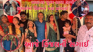 Aaje Kinjal ni Sagai💍 | Sagai ma Punam Radva lagi ? 😭 | Mehmano Mehmano Thayi Gaya | Thakor Family