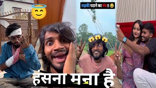 हंसना मना है 😱😮 || New Comedy video 😮🤪 || Instagram T Funny Comedy video 😮🤪