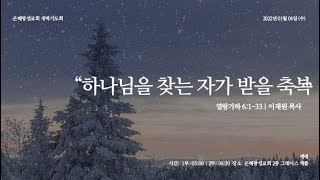 22.01.04 새벽기도회 | 하나님을 찾는 자가 받을 축복