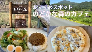 【いちごいちえ】大分県竹田市久住町「Cafe\u0026Gallery みずしの森」カフェ巡り・のんびりドライブ・森林浴・キーマカレー・ピザ・森の中で贅沢時間