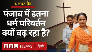 Loksabha Elections: Punjab में ईसाई धर्म का बढ़ता असर, क्यों बढ़ रहा है धर्म परिवर्तन The Last Man