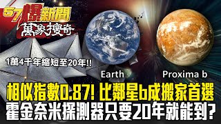 地球相似指數0.87！ 比鄰星成搬家首選 揭霍金「突破攝星」奈米探測器「1萬年路程只要20年」就能到？ -馬西屏【57爆新聞 萬象搜奇】