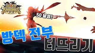 세븐나이츠 다크나이츠 대장 팔라누스 50 달성 스킬강화! 최상위권 방덱 전부다 터뜨려보기! 마스터 공덱 결투장 [모바일게임 세나] - 시도 Seven Knights