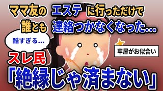 【報告者キチ】「ママ友のエステに行っただけで誰とも連絡つかなくなった...」スレ民「絶縁じゃ済まない」【2chゆっくり解説】