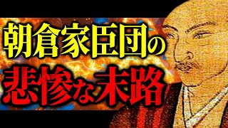 朝倉家臣団の悲惨な末路