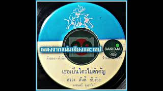 สรวง สันติ - เธอเป็นใครไม่สำคัญ #เพลงจากแผ่นเสียงและเทป