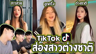 ส่อง TikTok สาวต่างชาติ สาวลูกครึ่งสุดแซ่บ [FADSAYONG]