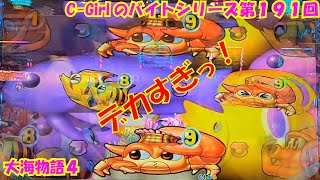 【大海物語４】実践パチンコバイト　第１９１回