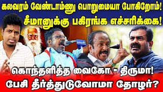 கலவர எச்சரிக்கை! Seeman யை வலுவாக எச்சரித்த வைகோ, திருமாவளவன் | Naam Tamilar Katchi | UVT