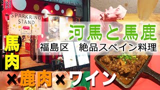 【福島絶品グルメ】駅から徒歩2分！スパークリングワインのお店が絶品すぎた！！