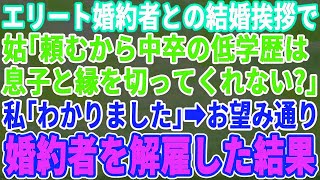 【スカッとする話】エリート婚約者の結婚挨拶で、中卒の私を見下す義母「中卒の低学歴は息子と縁を切って下さる？ｗ」私「分かりました」→言われた通り婚約者を解雇したら…【修羅場】