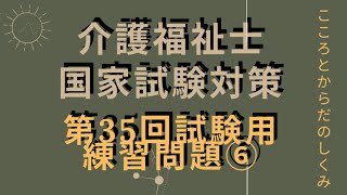 【介護福祉士国家試験対策】第35回試験に向けての練習問題　⑥