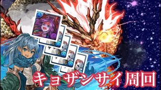 【パズドラ】超転生アンドロメダ　錆兎\u0026真菰ループ　キョザンサイ周回