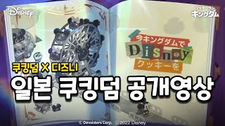 번역) 일본 디즈니 콜라보 영상! 이건 처음보네? [쿠키런 킹덤]