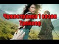 Чужестранка трейлер на русском (1 сезон | 2014)