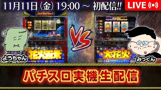 【パチスロ実機生配信】花火百景 VS 大花火