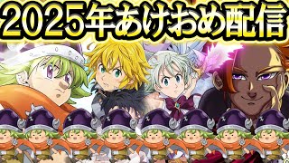 皆あけましておめでとうございます～！2025年も頑張るぞ！雑談、質問、初見コメお気軽に【七つの大罪グランドクロス#888】