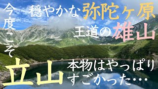 【登山】立山登山・癒やしの弥陀ヶ原と雷鳥温泉、そして王道の雄山（富山県立山町）：乗鞍岳のリベンジ成功！