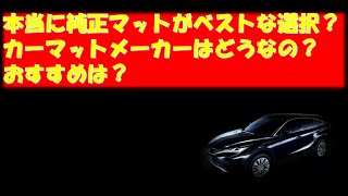 ハリアー80系用カーマットおすすめメーカー前編＿今更ハリアーシリーズ⑬＿みゴア〜チャンネル ゴルフとハリアーのお部屋＿