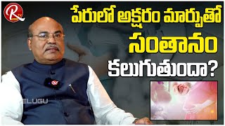 Astro Numerologist MD Dawood | అక్షరం మార్పుతో అద్భుతాలు జరుగుతాయా? |@RTV Telugu