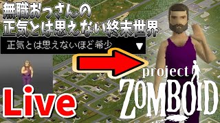 【ゾンボイドLive】無職おっさんの正気とは思えない終末世界【Project Zomboid】