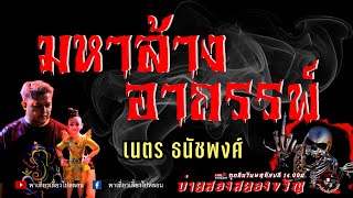 เรื่อง มหาล้างอาถรรพ์  - เนตร ธนัชพงศ์