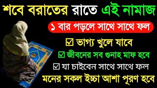 শবে বরাত রাতে ১ বার এই নামাজ পড়লে সাথে সাথে ফল পাবেন ১০০০০%