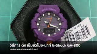 วิธีการ ปรับเข็มชั่วโมง-นาที ให้ตรงกับเลขดิจิตอล ใน G-Shock GA-800 (H-SET) : Q & A ตอบคำถาม